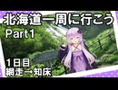 【ソフトウェアトーク車載】北海道一周に行こう【part1】