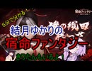 ５分くらいで分かる広告のゲーム＃98　宿命ファンタジー