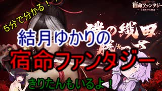 ５分くらいで分かる広告のゲーム＃98　宿命ファンタジー