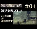 【NieR：Automata】2BとOBが頑張ります。【その4です】