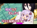 【ゆかうさもんさく】#23海賊のお宝