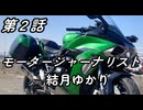 モータージャーナリスト結月ゆかり～第２話の表～
