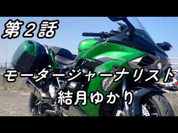 モータージャーナリスト結月ゆかり～第２話の表～