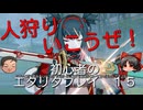【エターナルリターン】初心者のエタリタプレイ15～ヒスイ【ゆっくり実況】