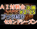 #2-25ブック紹介 AI対戦会2ndシーズン 【カルドセプト2Ex】踊る人形編