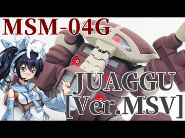 #059【プラモデル解説・制作】"HG 1/144 ジュアッグ(Ver.MSV)"