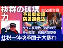 国民の怒りを買う維新は党内も紛糾。国民の凄まじい怒りをかった民主党社会保障と税の一体改革と同じ面子。
