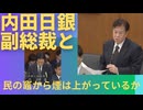 民の竈から煙は上がっているのか？日銀の金融政策決定と国庫納付額減について内田日銀副総裁と議論。