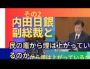 民の竈から煙は上がっているのか？日銀の金融政策決定と国庫納付額減について内田日銀副総裁と議論。その2
