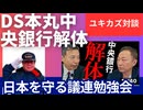 「日本を守る議連連盟勉強会」二大講師ユキカズ対談 「中央銀行解体」DS本丸。