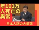 年１６１万人の死亡の異常。日本人謎の大量死。【原口一博衆議院議員】1月の死亡数が異常！厚労省に調査を求める！ 1分前に送信