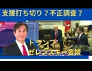 トランプ大統領、ゼレンスキー会談。その後の日程打ち切り。米国ウクライナ支援打ち切り、不正調査へ