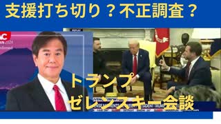 トランプ大統領、ゼレンスキー会談。その後の日程打ち切り。米国ウクライナ支援打ち切り、不正調査へ