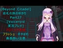 [Beyond Citadel]巡礼の旅のゆかり　Part27[Voiceroid実況プレイ]