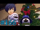 【初見実況】影時間、ふたたび　Part166【ペルソナ3リロード】