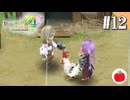 【実況】ルーンファクトリー4スペシャルを遊ぶいも【#12】