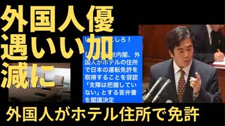いい加減にしろ！ 【産経】石破内閣、外国人がホテルの住所で日本の運転免許を取得することを容認「支障は把握していない」とする答弁書を閣議決定