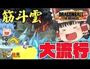 【ゆっくり実況】見ない日はねぇw 強化された筋斗雲が大流行中【天才チルノの珍ドラゴンボール ザ ブレイカーズ】Part395