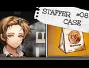 【STAFFER CASE】霧の都の超能力事件簿Part08