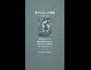 音楽作ってみた♯∞【対策対応版/ 歌詞表示あり】