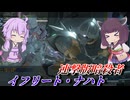 【バトオペ2】東北きりたんと細い機体はやめて欲しい系ステルス機【イフリート・ナハトLv1】【VOICEROID実況】