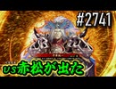 【英傑大戦】 決めるぞ！下剋上 #2741 vs赤松が出た