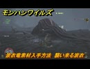モンハンワイルズ　波衣竜素材入手方法　襲い来る波衣　＃４９　【モンスターハンターワイルズ】