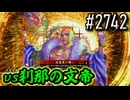 【英傑大戦】 決めるぞ！下剋上 #2742 vs刹那の文帝
