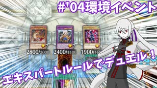 【マスターデュエル】こんなんじゃ、満足できねぇぜ...【ゆっくり実況】