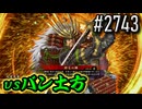 【英傑大戦】 決めるぞ！下剋上 #2743 vsバン土方