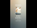 音楽作ってみた♯∞【対策対応版/ 歌詞表示あり】
