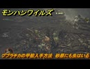 モンハンワイルズ　ブブラチカの甲殻入手方法　砂原にも虫はいる　＃５０　【モンスターハンターワイルズ】
