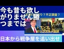 変わらない日本？今も昔も欲しがりません勝つまでは。日本から戦争屋を一掃するとき。