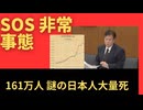 非常事態。日本人謎の大量死。いつまで謎で終わらせているのか？