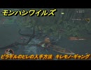 モンハンワイルズ　ピラギルのヒレの入手方法　キレモノ・ギャング　＃５２　【モンスターハンターワイルズ】