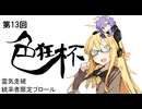 【ブロール】第13回色狂杯