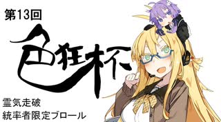 【ブロール】第13回色狂杯