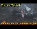 モンハンワイルズ　沼噴竜素材入手方法　油涌き谷のガス爆発　＃５４　【モンスターハンターワイルズ】
