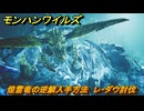 モンハンワイルズ　煌雷竜の逆鱗入手方法　レ・ダウ討伐　チャプター２－２　向かい合わせの武器と武器　＃５５　【モンスターハンターワイルズ】