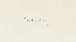 おまじない！ - 甲斐 澄晴 , Spell on You! - Sumiharu Kai 【MV】
