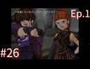 【うみねこのなく頃にEp.1】寒村から絶海の孤島へ・・・【part26】
