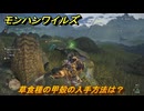 モンハンワイルズ　草食種の甲殻の入手方法は？　＃５６　【モンスターハンターワイルズ】