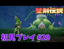 【初見プレイ】 聖剣伝説 VISIONS of MANA #29