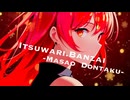【作業用BGM】Itsuwari Banzai【ボカロ】 - YouTube