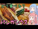 平凡料理人茜、炊ぐ「パンガシウス料理」