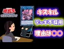 【遊戯王】○○が原因でデッキ不採用となったキスキル【遊戯王デッキ採用面接】【遊戯王マスターデュエル】