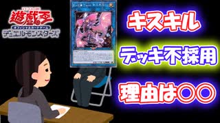 【遊戯王】○○が原因でデッキ不採用となったキスキル【遊戯王デッキ採用面接】【遊戯王マスターデュエル】
