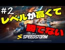【ディズニー】レベルが上がって勝てへん【ディズニー スピードストーム / Disney Speedstorm】