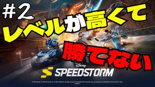 【ディズニー】レベルが上がって勝てへん【ディズニー スピードストーム / Disney Speedstorm】