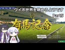 【ウイポ10 2024】つくよみちゃんと夜語トバリは箱庭を眺めるようです Part5